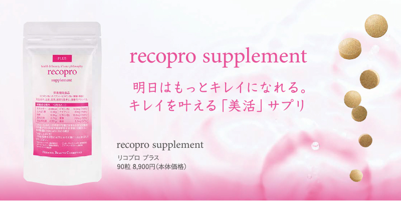 recopro supplement リコプロ プラス 明日はもっとキレイになれる。キレイを叶える「美活」サプリ