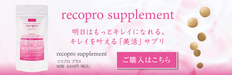 recopro supplement リコプロ プラス 明日はもっとキレイになれる。キレイを叶える「美活」サプリ