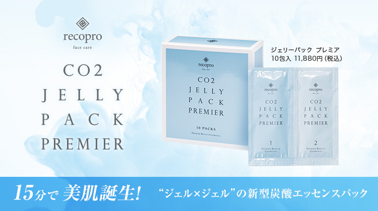recopro face care CO2 JELLY PACK PREMIER ジェリーパック プレミア 10包入 11,880円（税込） 15分で美肌誕生！“ジェル×ジェル”の新型炭酸エッセンスパック