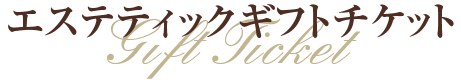 エステティックギフトチケット