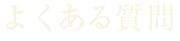 よくある質問