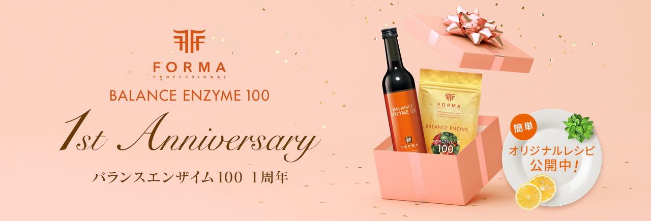 FORMA PROFESSIONAL BALANCE ENZYME 100 1st Anniversary バランスエンザイム100 1周年 簡単オリジナルレシピ公開中！