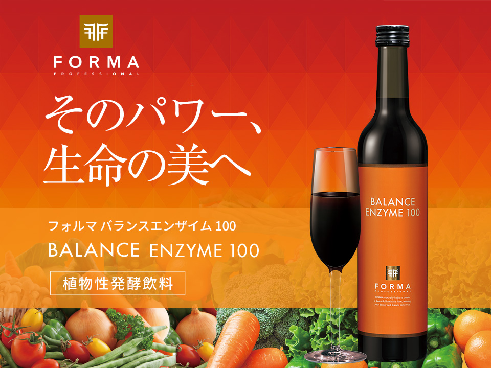 FORMA PROFESSIONAL そのパワー、生命の美へ フォルマ バランスエンザイム100 植物性発酵飲料