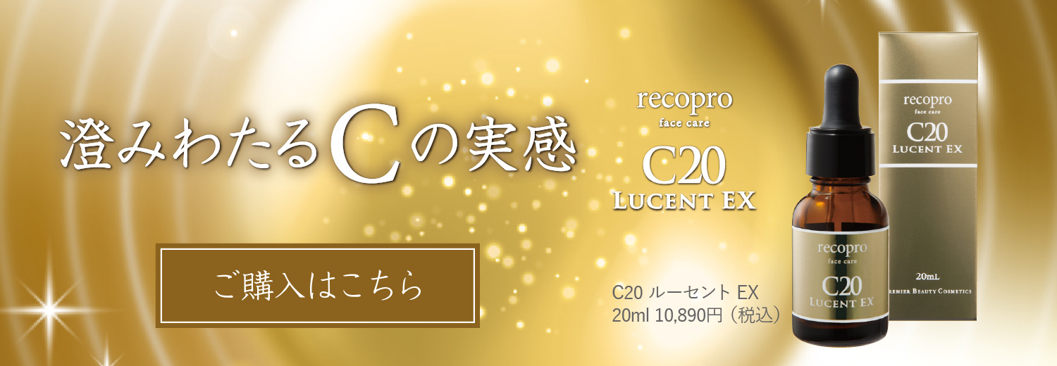 スキンケア/基礎化粧品【新品】リコプロ フェイスケア C20ルーセント EX/20ml