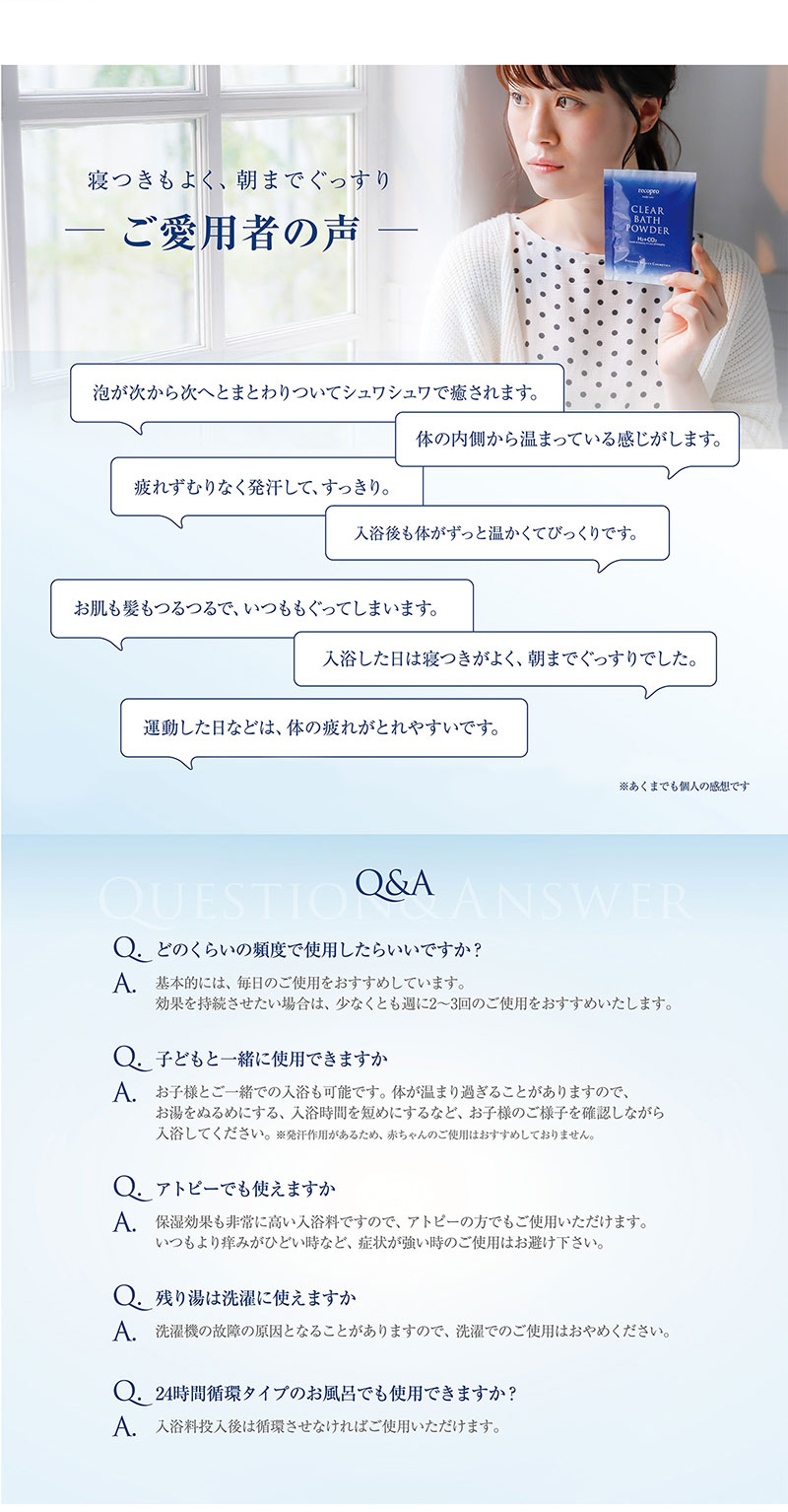 リコプロボディケア クリアバスパウダー ~入浴効果で全身クリアに~ 「ご愛用者様の声」