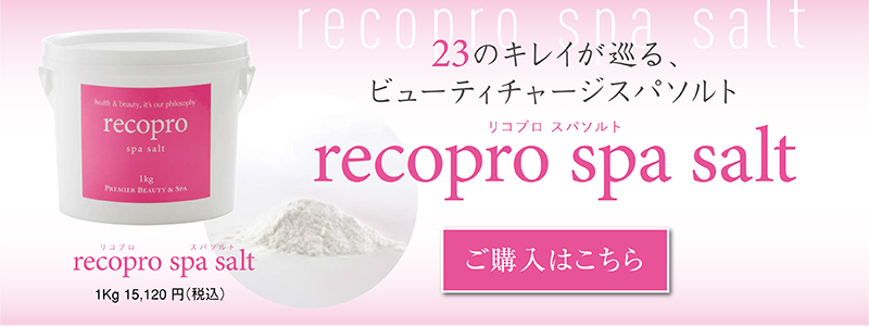 recopro spa salt リコプロスパソルト  23のキレイが巡る、ビューティチャージスパソルト 1Kg 15,120 円（税込）