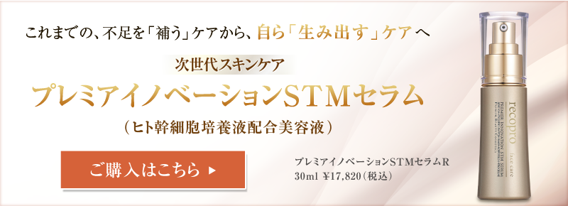 これまでの、不足を「補う」ケアから、自ら「生み出す」ケアへ 次世代スキンケア プレミアイノベーションSTMセラム（ヒト幹細胞培養液配合美容液）30ml ￥17,820（税込）ご購入はこちら