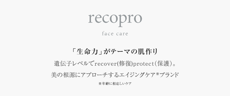 recopro face care 「生命力」がテーマの肌作り 遺伝子レベルでrecover(修復)protect（保護）。美の根源にアプローチするエイジングケア※ブランド ※年齢に相応しいケア