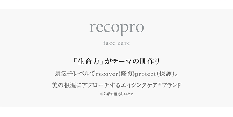 生命力がテーマの肌作り 遺伝子レベルでrecover(修復)protect(保護)。美の根源にアプローチするエイジングケアブランド