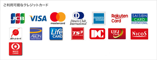 JCB、VISA、mastercard、Diners Club INTERNATIONAL、AMERICAN EXPRESS、Rakuten Card、SAISON CARD INTERNATIONAL、ポケットカード、AEON CREDIT SERVICE、Life CARD、TS CUBIC、DC、UFJ Card、NICOS、MUFG CARD
