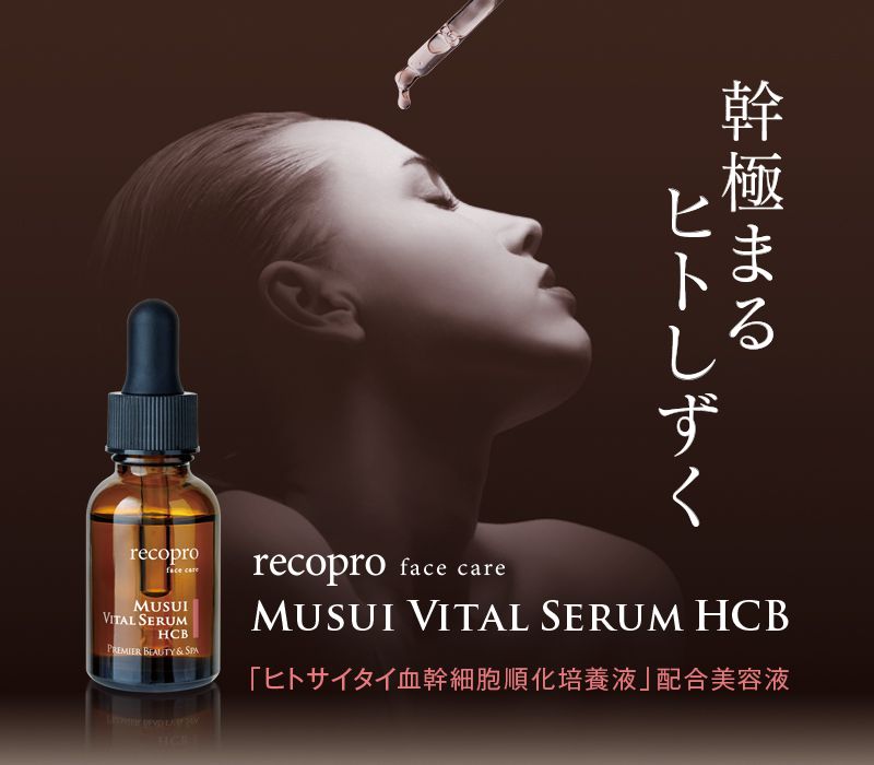 幹極まるヒトしずく recopro face care MUSUI VITAL SERUM HCB 「ヒトサイタイ血幹細胞順化培養液」配合美容液